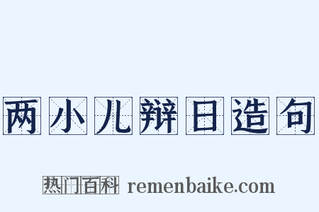 两小儿辩日造句是什么意思的图片